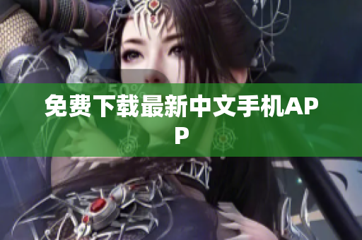 免费下载最新中文手机APP