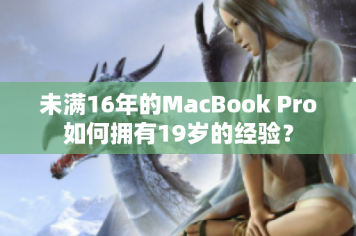 未满16年的MacBook Pro如何拥有19岁的经验？