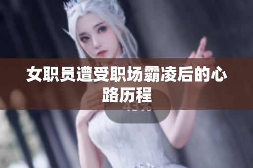 女职员遭受职场霸凌后的心路历程