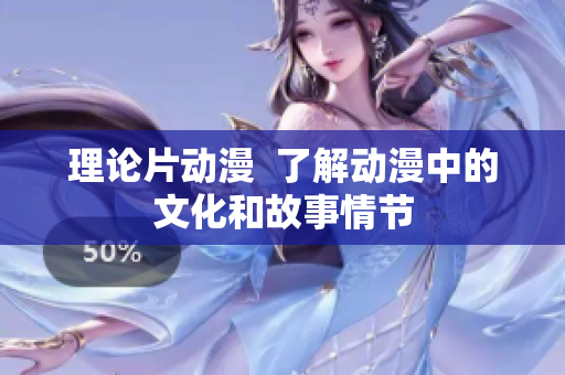 理论片动漫  了解动漫中的文化和故事情节