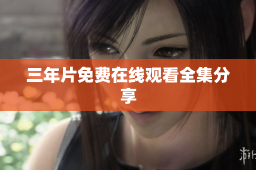 三年片免费在线观看全集分享