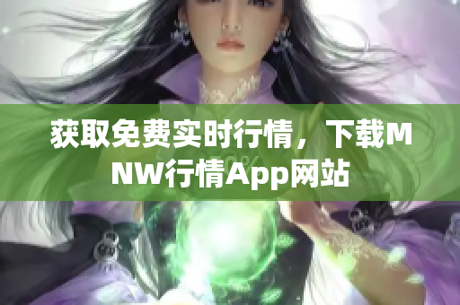 获取免费实时行情，下载MNW行情App网站