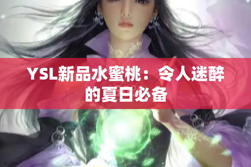 YSL新品水蜜桃：令人迷醉的夏日必备