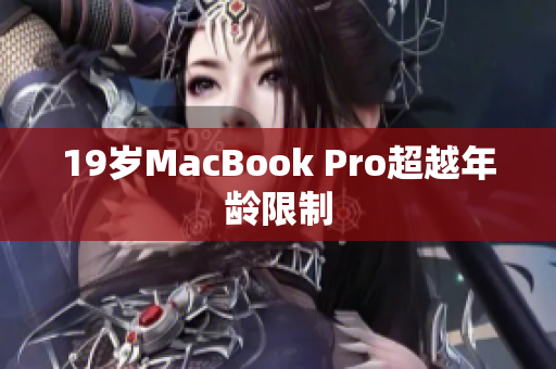 19岁MacBook Pro超越年龄限制