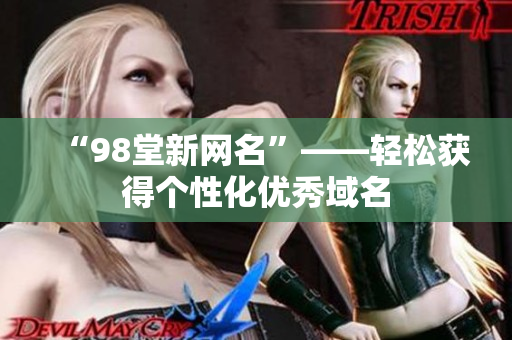 “98堂新网名”——轻松获得个性化优秀域名