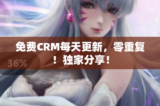 免费CRM每天更新，零重复！独家分享！