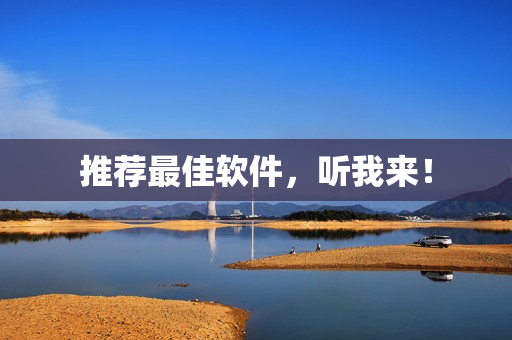 推荐最佳软件，听我来！