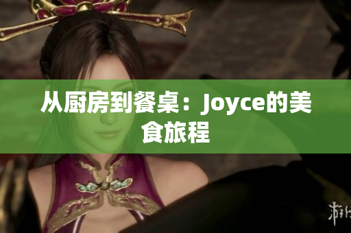 从厨房到餐桌：Joyce的美食旅程