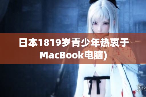 日本1819岁青少年热衷于MacBook电脑)