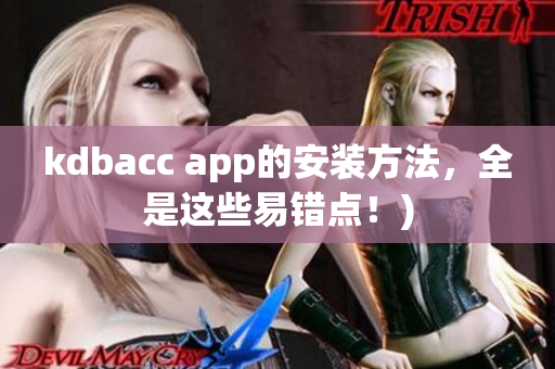 kdbacc app的安装方法，全是这些易错点！)