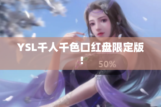 YSL千人千色口红盘限定版！