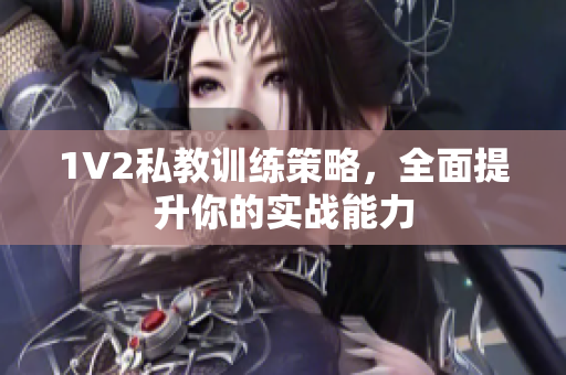 1V2私教训练策略，全面提升你的实战能力