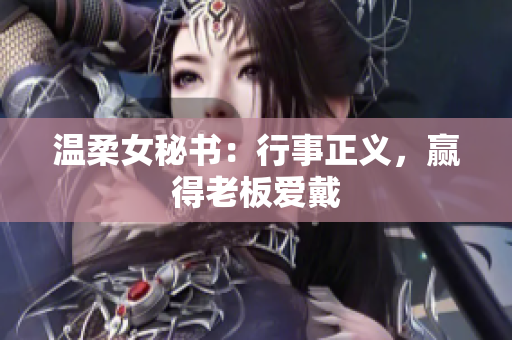温柔女秘书：行事正义，赢得老板爱戴