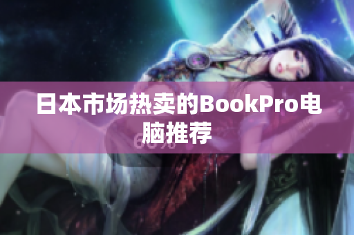 日本市场热卖的BookPro电脑推荐