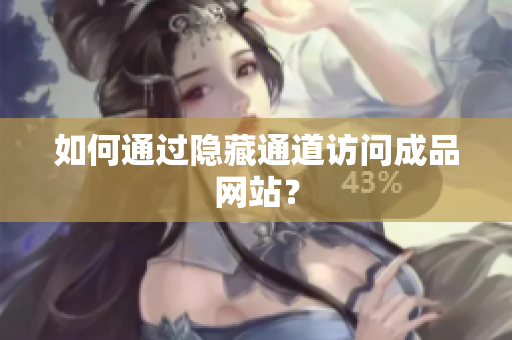 如何通过隐藏通道访问成品网站？