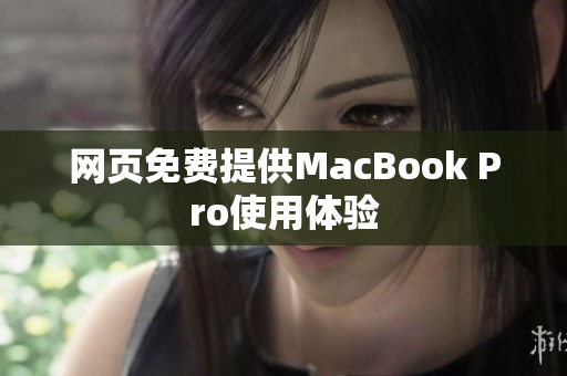 网页免费提供MacBook Pro使用体验