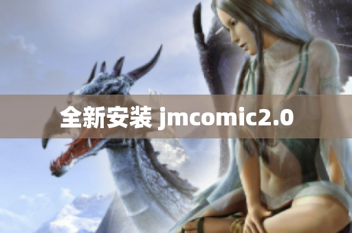 全新安装 jmcomic2.0