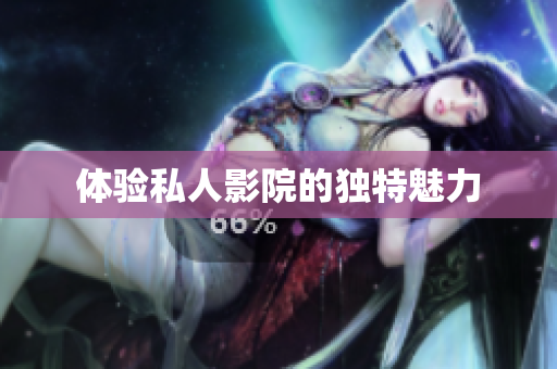 体验私人影院的独特魅力