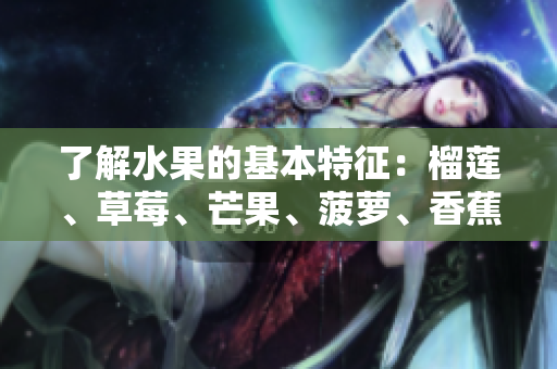 了解水果的基本特征：榴莲、草莓、芒果、菠萝、香蕉