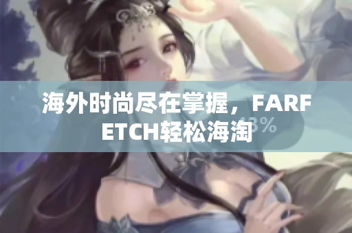 海外时尚尽在掌握，FARFETCH轻松海淘