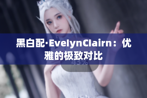 黑白配·EveIynCIairn：优雅的极致对比