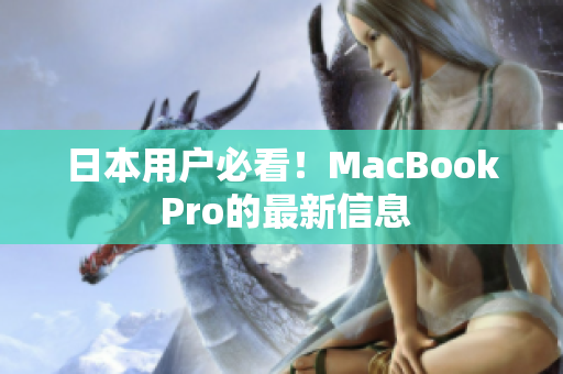 日本用户必看！MacBook Pro的最新信息