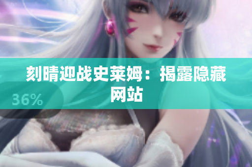 刻晴迎战史莱姆：揭露隐藏网站