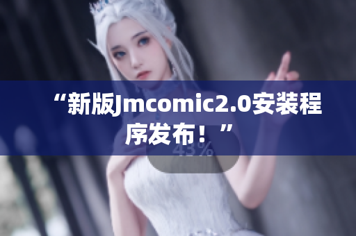 “新版Jmcomic2.0安装程序发布！”