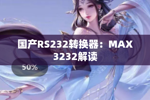 国产RS232转换器：MAX3232解读