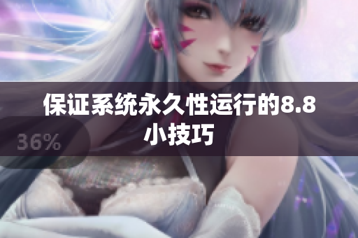 保证系统永久性运行的8.8小技巧