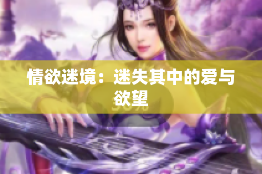 情欲迷境：迷失其中的爱与欲望