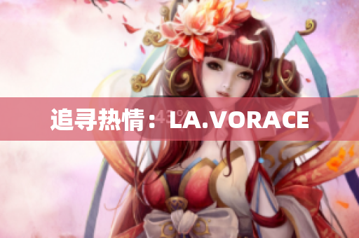 追寻热情：LA.VORACE