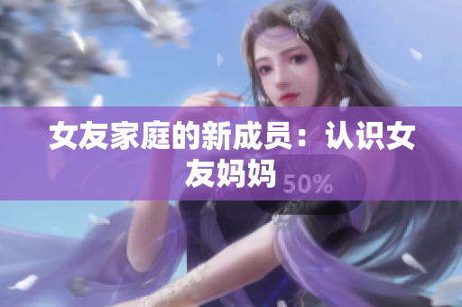 女友家庭的新成员：认识女友妈妈