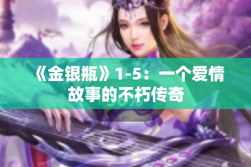 《金银瓶》1-5：一个爱情故事的不朽传奇