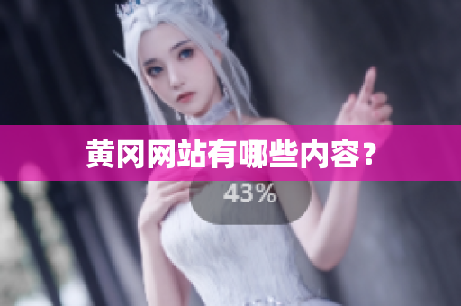 黄冈网站有哪些内容？