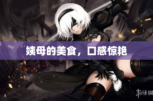 姨母的美食，口感惊艳