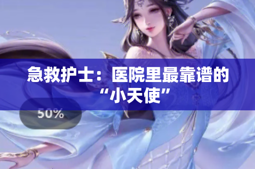 急救护士：医院里最靠谱的“小天使”