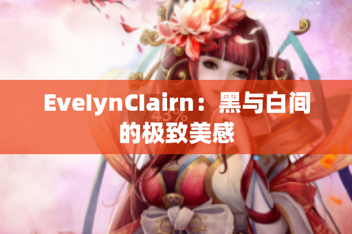 EveIynCIairn：黑与白间的极致美感