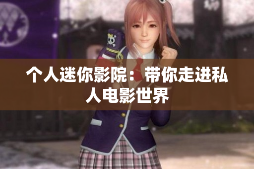 个人迷你影院：带你走进私人电影世界