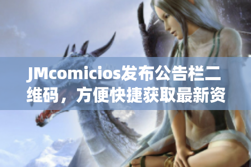 JMcomicios发布公告栏二维码，方便快捷获取最新资讯