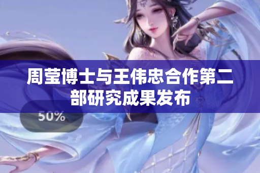 周莹博士与王伟忠合作第二部研究成果发布