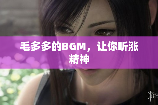 毛多多的BGM，让你听涨精神