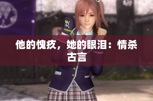 他的愧疚，她的眼泪：情杀古言