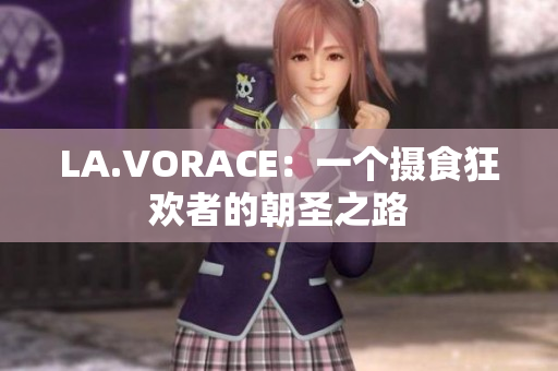 LA.VORACE：一个摄食狂欢者的朝圣之路
