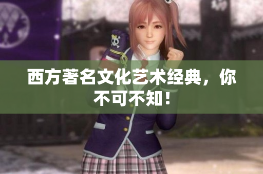 西方著名文化艺术经典，你不可不知！