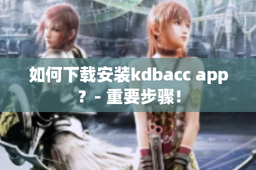 如何下载安装kdbacc app？- 重要步骤！