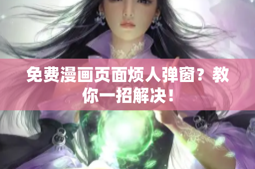 免费漫画页面烦人弹窗？教你一招解决！