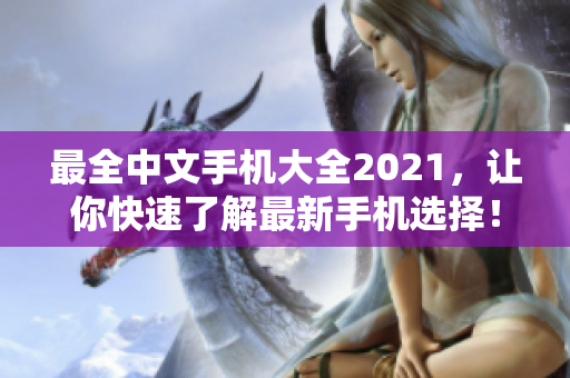 最全中文手机大全2021，让你快速了解最新手机选择！