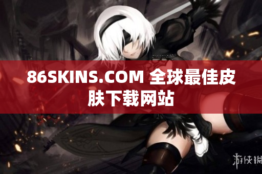 86SKINS.COM 全球最佳皮肤下载网站