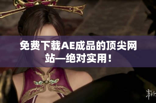 免费下载AE成品的顶尖网站—绝对实用！